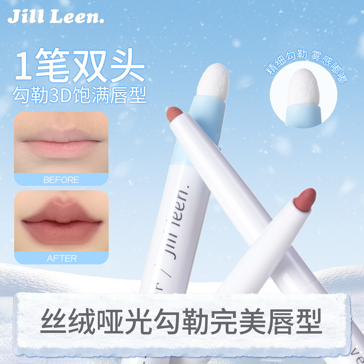 JILLLEEN丝绒慕斯双头唇线笔刷裸色笔一体勾勒唇形丰唇持久不掉色