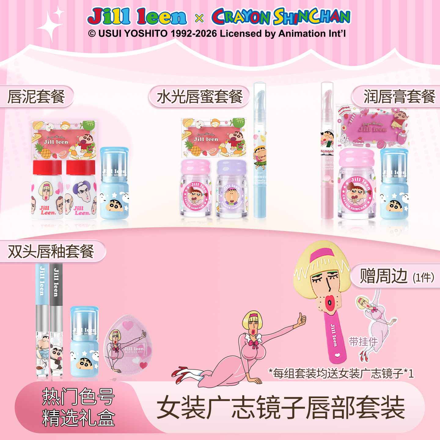 JILLLEEN【反派女装七夕广志礼盒】蜡笔小新奶雾唇泥哑光雾面丝绒