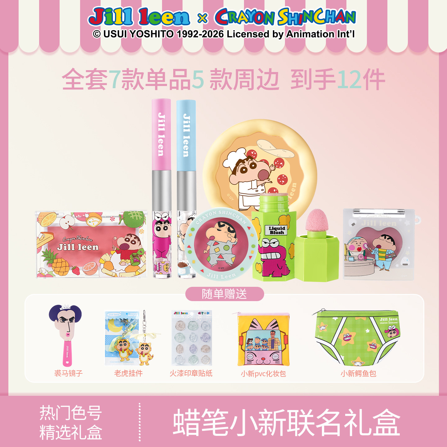 JILL LEEN蜡笔小新联名夏季礼盒腮红膏唇釉送全套赠品送礼套装女