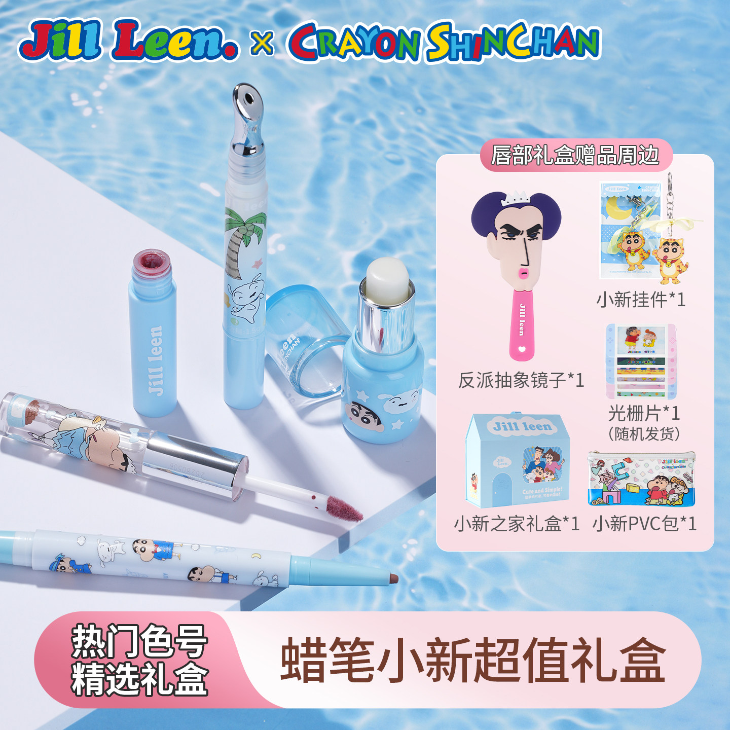 JILL LEEN蜡笔小新礼盒唇釉腮红定妆喷雾情侣闺蜜送礼新手套装女