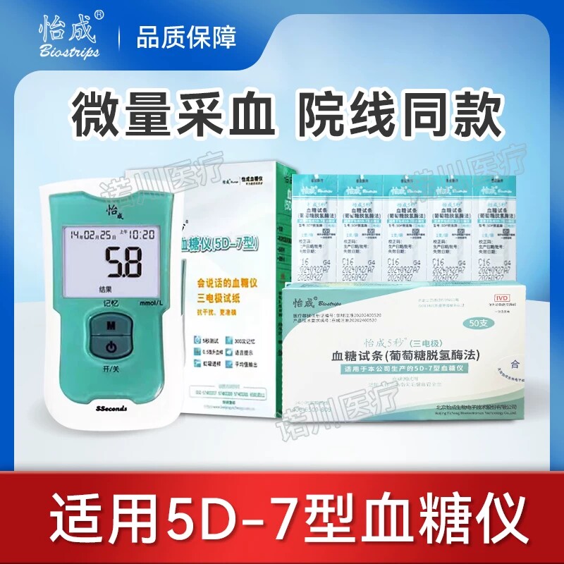 怡成血糖试纸5d一7型血糖仪测糖