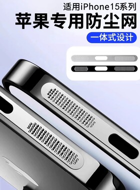 适用苹果15听筒防尘网新款iphone14/13/12promax金属喇叭孔充电口防尘的扬声器膜听筒pro防灰max保护贴膜