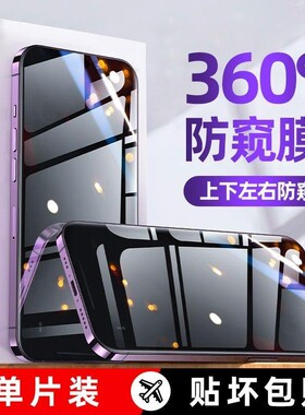 【360度防窥膜】适用苹果17Promax防偷窥钢化膜iPhone14Pro新款17pro保护隐私13膜ip12pm全屏16p覆盖屏贴膜xr
