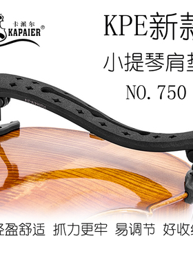 KPE卡派尔小提琴肩垫碳纤维肩托3/4-4/4专业级肩托可调节仅50克重