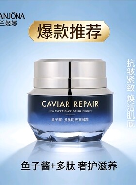 露兰姬娜鱼子酱多肽时光紧致霜50g补水保湿淡纹滋养修护早晚面霜
