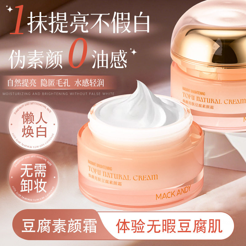 玛可安迪焕颜亮肤豆腐素颜霜懒人霜女隔离遮瑕保湿裸妆烟酰胺面霜