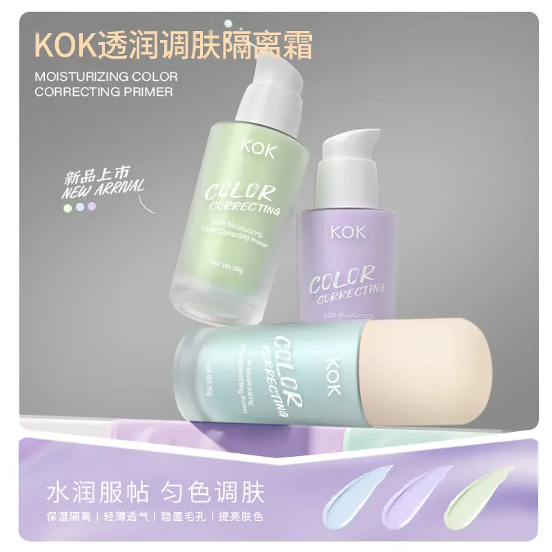 KOK沁色柔润隔离霜妆前打底
