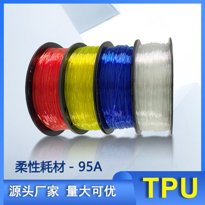 TPU3d打印耗材tpu软胶灯丝材料透明 柔性弹性3d打印机耗材硬度95A