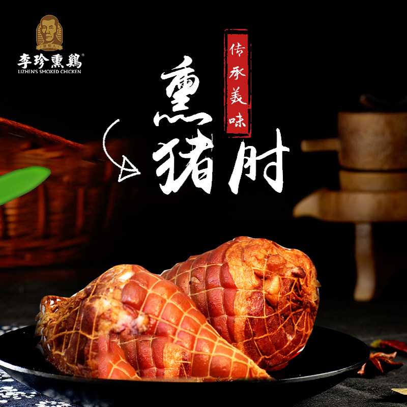 卓资山 李珍熏鸡 熏猪肘 680g 冷藏熟食整卤 百年老字号,水产肉类/新鲜蔬果/熟食,其它,淘宝优惠券,粉丝福利购,淘宝优惠卷