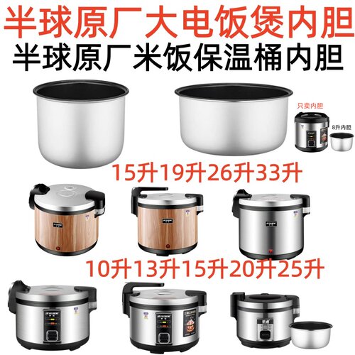 半球商用电饭煲原装内胆大容量
