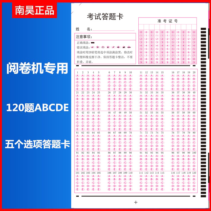 通用定制120题11位考号5选项