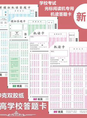 包邮小学初高中学校考试通用南昊光标阅读机答题卡纸阅卷机专用红色机读答题卡30张9.9元500张40元整箱420元