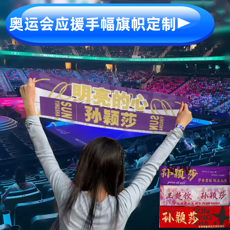 定做孙颖莎手幅王楚钦周边定制啦啦队旗帜运动会比赛应援明星横幅