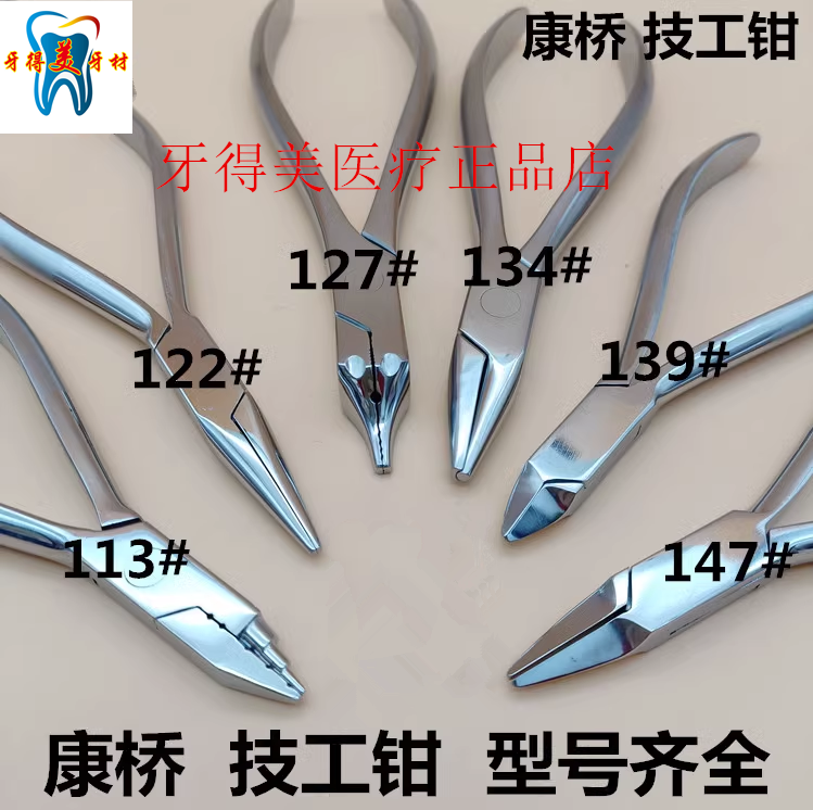 牙科口腔技工钳上海康桥127#三德钳139#尖嘴钳113#梯形134#日月钳