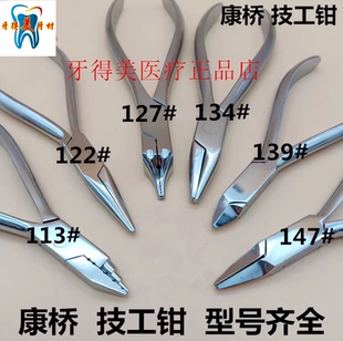 牙科口腔技工钳上海康桥127#三德钳139#尖嘴钳113#梯形134#日月钳