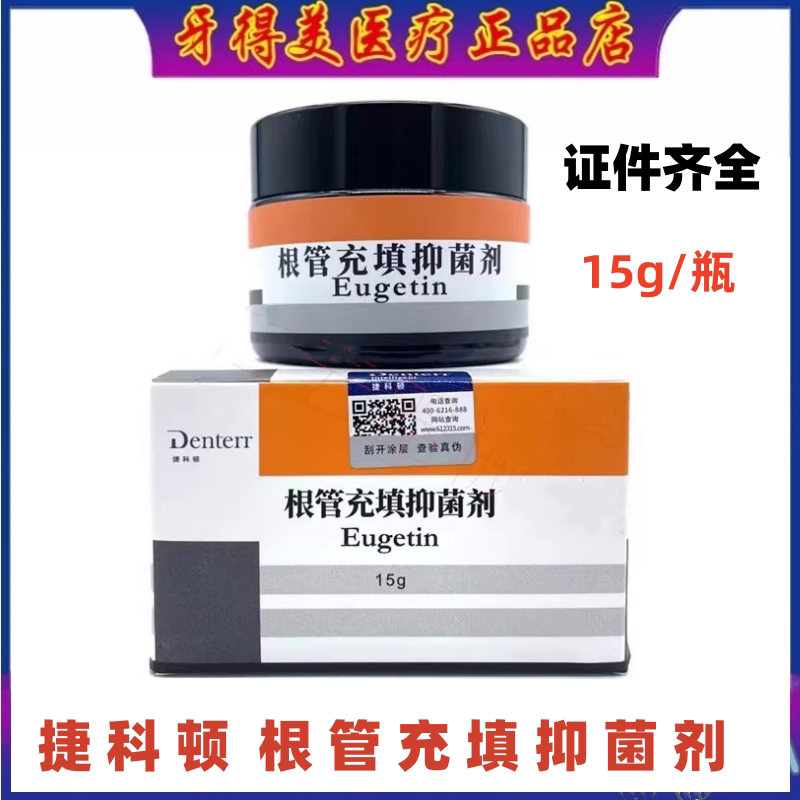 捷科顿根管充填抑菌剂根充粉