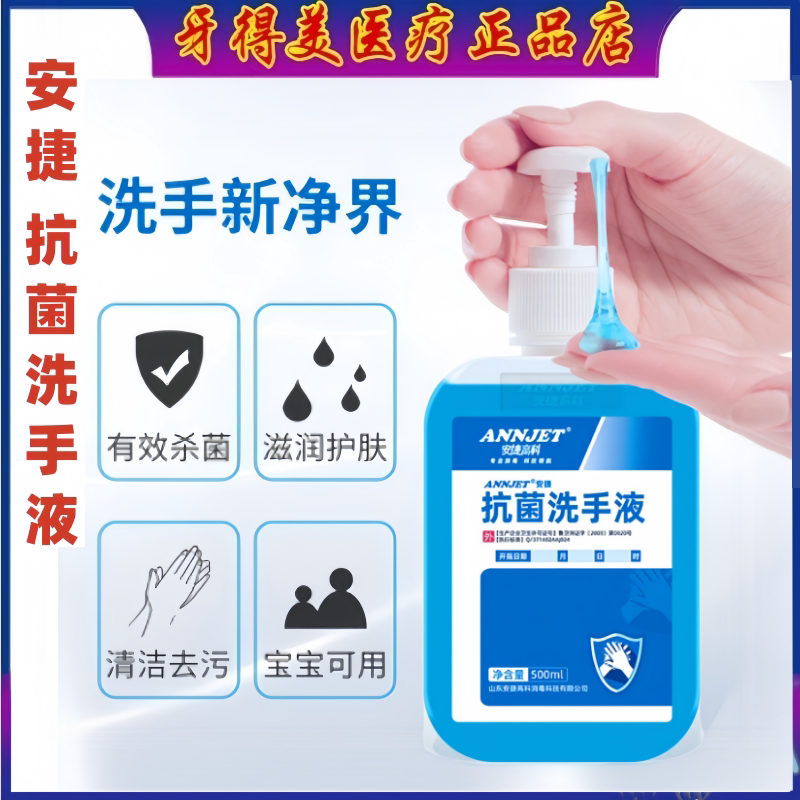 安捷抗菌洗手液牙科消毒洗手液