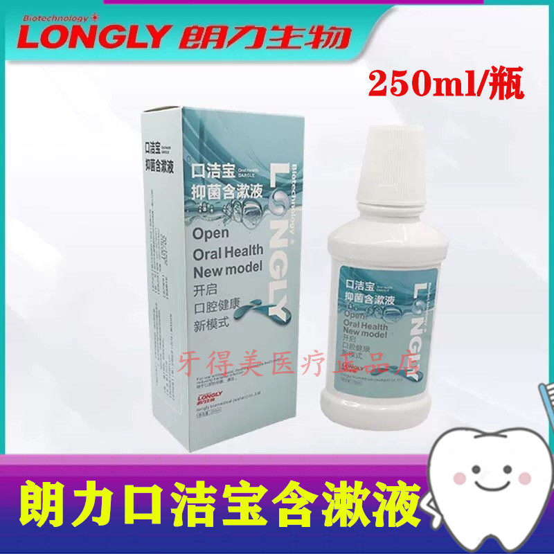 牙科口腔朗力口洁宝抑菌含漱液漱口水抑菌清250ml/瓶正品包邮