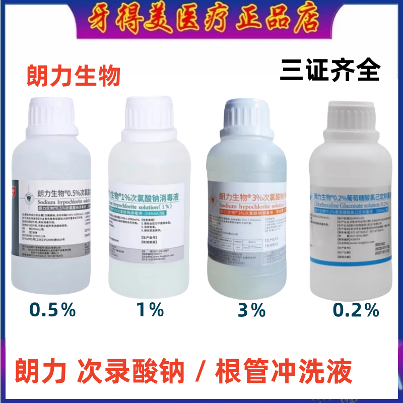 朗力次录酸钠根管冲洗溶液消毒液