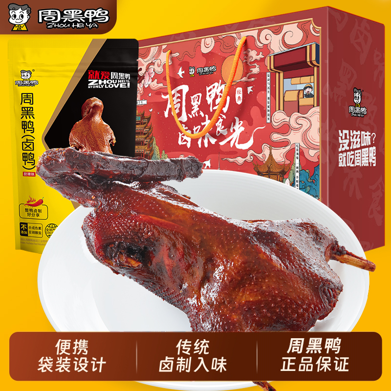 周黑鸭整只（卤鸭）450g武汉特产