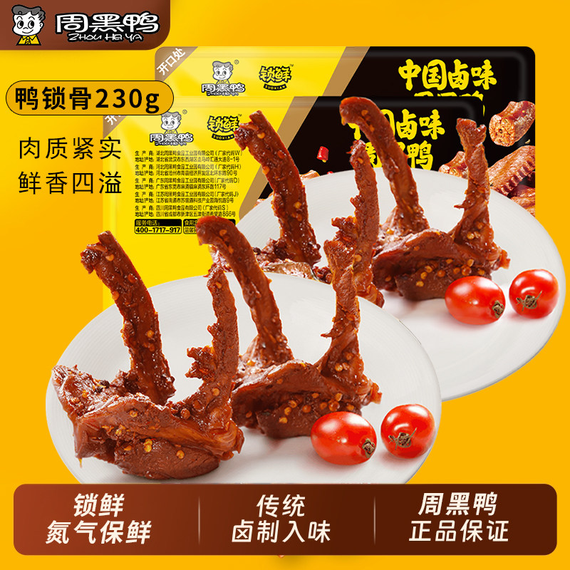 周黑鸭锁鲜鸭锁骨x3盒卤味零食