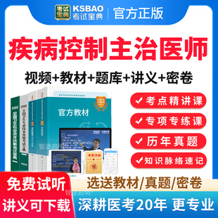 2026公卫医师中级疾病控制主治医师考试题库历年真题教材视频课程