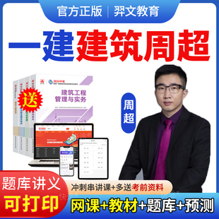 2026周超一建建筑工程管理与实务网课一级建造师课程教材房建视频