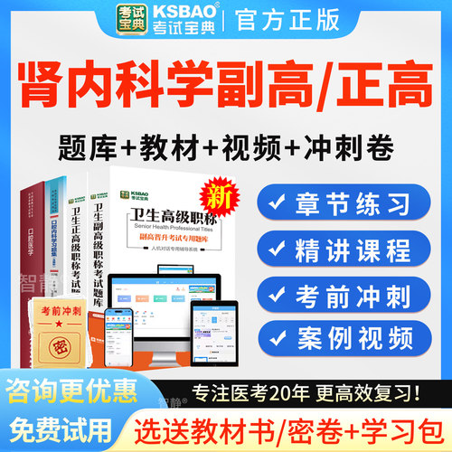 2027年正高副高肾内科学高级职称考试题库肾内科学副主任医师视频