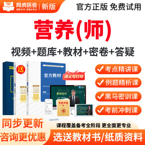 阿虎医考2027年营养师初级师考试宝典题库教材书视频课程历年真题