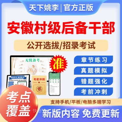 2025安徽村级后备干部招聘考试题库行政能力测试历年真题电子资料