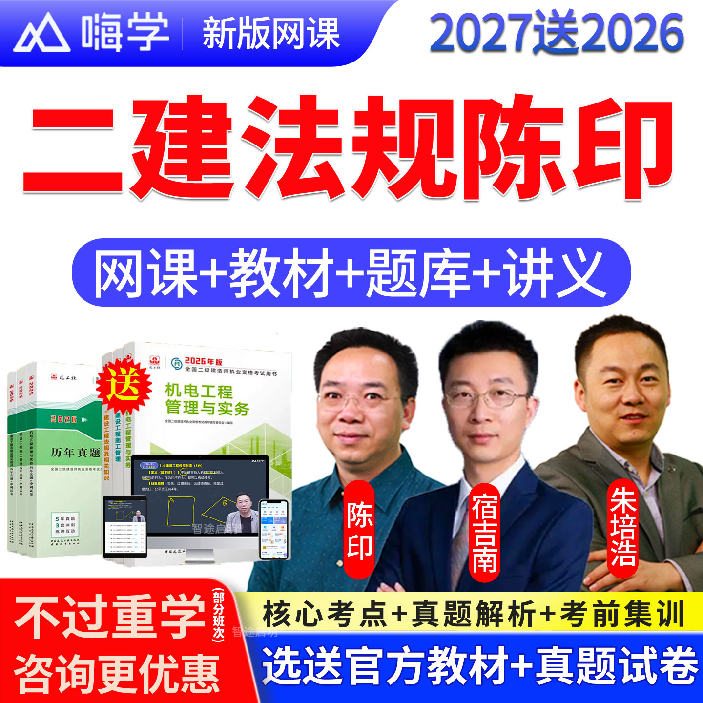 嗨学网2027二建法规陈印网课二级建造师精讲视频课程教材讲义题库图片
