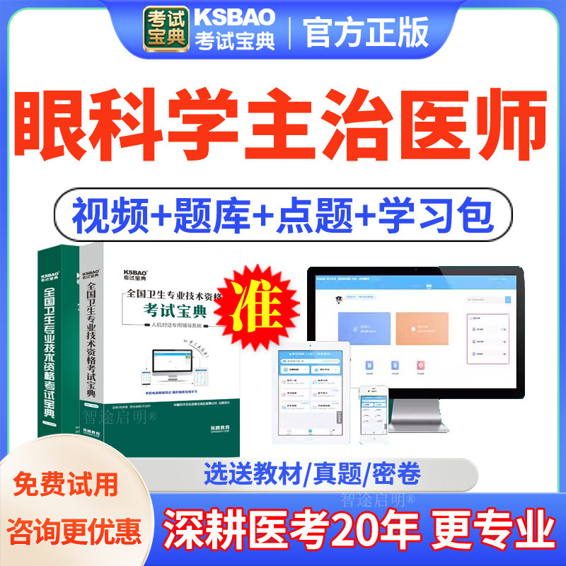 眼科主治医师中级2027年眼科学考试宝典课程历年真题人卫版习题集图片