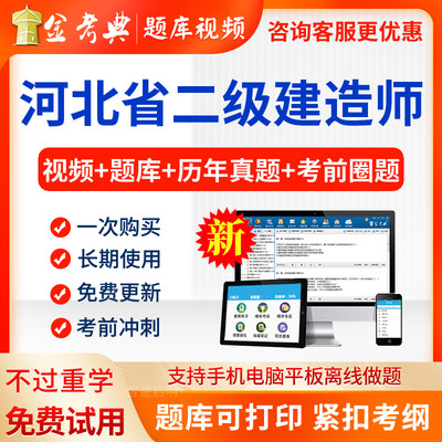 河北省2024二建考试题库二级建造师习题历年真题电子app做题软件