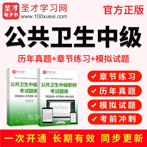 2027年公共卫生中级主治医师考试教材视频历年真题模拟试题习题集