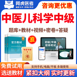 中医儿科学主治医师历年真题2026中医儿科学中级职称考试教材视频