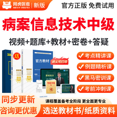 2027年主管技师病案信息技术中级职称考试题库真题教材视频人卫版