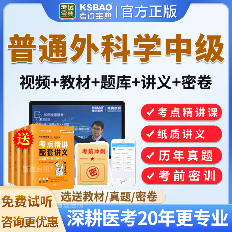 普通外科主治医师历年真题2026年外科学中级职称考试教材视频课程