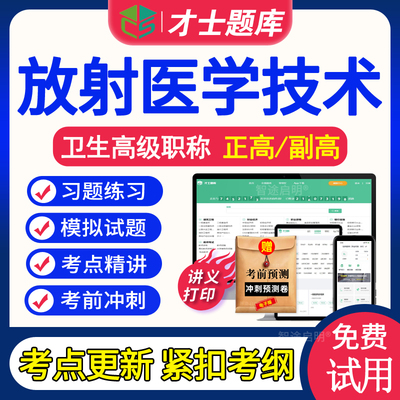 放射医学技术副高正高级职称考试题库2025年副主任技师考试书视频