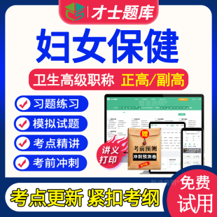 妇女保健副主任医师高级职称考试书习题集2026年正高副高考试视频