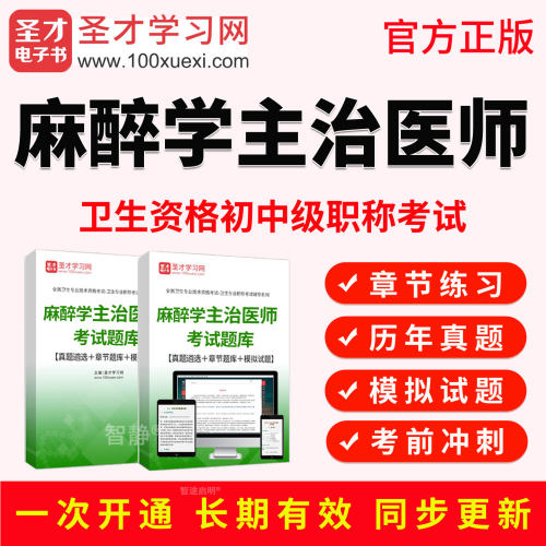 圣才电子书2027年主治医师麻醉学中级职称考试教材书真题视频课程