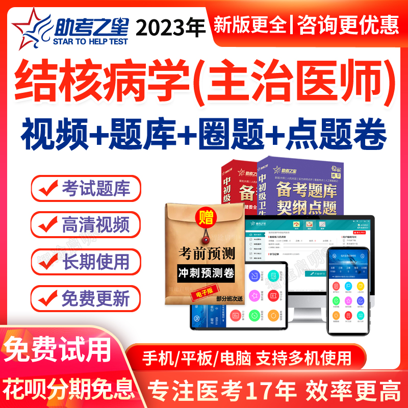 助考之星2024结核病学中级职称考...