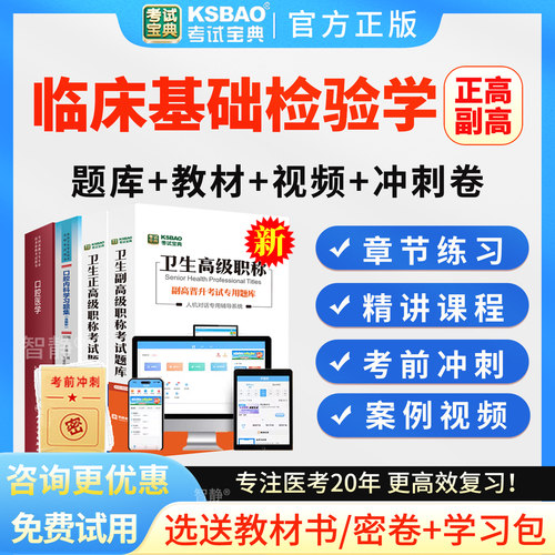 2027临床基础检验学副高正高级职称考试题库副主任医师视频网课程