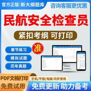 2026年民航安全检查员专用题库历年真题模拟题电子版APP软件刷题