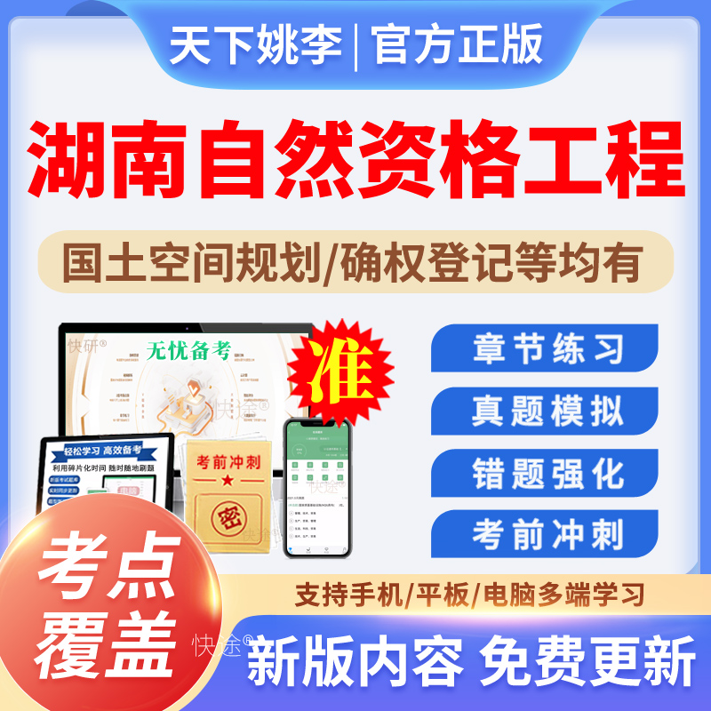 湖南自然资源工程确权登记专业职称考试题库国土空间规划中级真题
