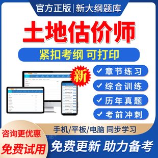 2026土地估价师土地估价实务基础考试题库真题电子版APP软件刷题