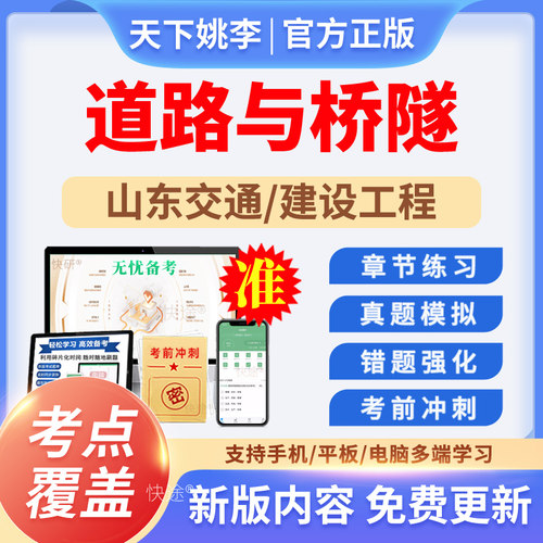 道路与桥隧山东交通建设工程副高中级职称考试真题库以考代评资料