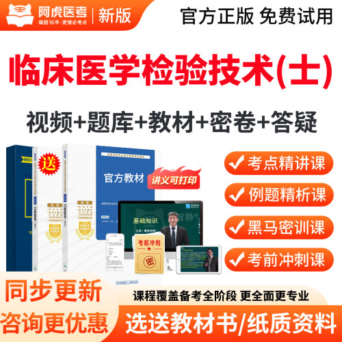 阿虎医考2027年临床医学检验技术初级士考试宝典教材视频历年真题
