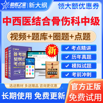 2025年主治医师中西医结合骨伤科学中级职称考试题库真题模拟试题