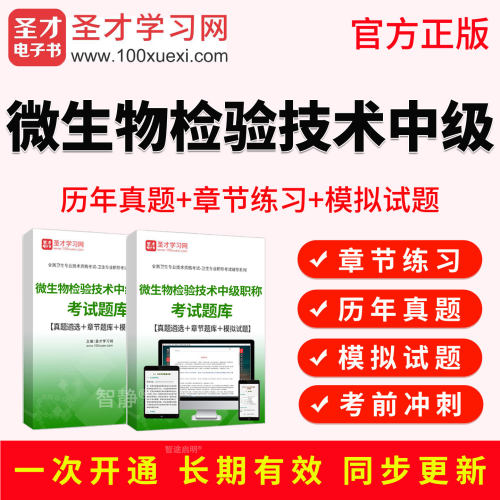 圣才电子书2027年微生物检验技术中级主管技师考试教材书视频真题