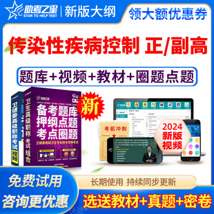 2026正高副高传染性疾病控制医学高级职称副主任医师考试题库视频
